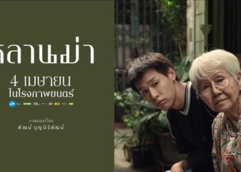 Mamak dan Kecemasan akan Kesendirian dalam Film Lahn Mah